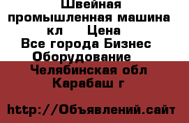 Швейная промышленная машина pfaff 441кл . › Цена ­ 80 000 - Все города Бизнес » Оборудование   . Челябинская обл.,Карабаш г.
